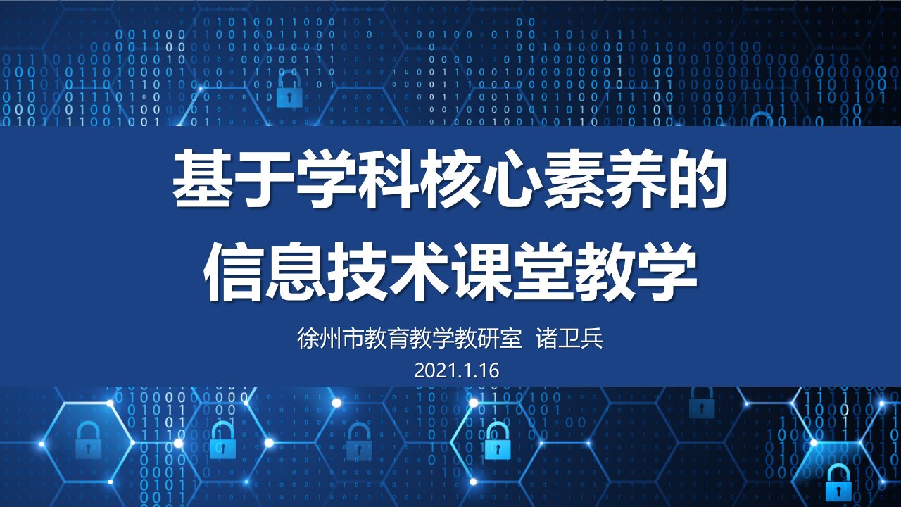 基于学科核心素养的信息技术课堂教学（ppt课件）