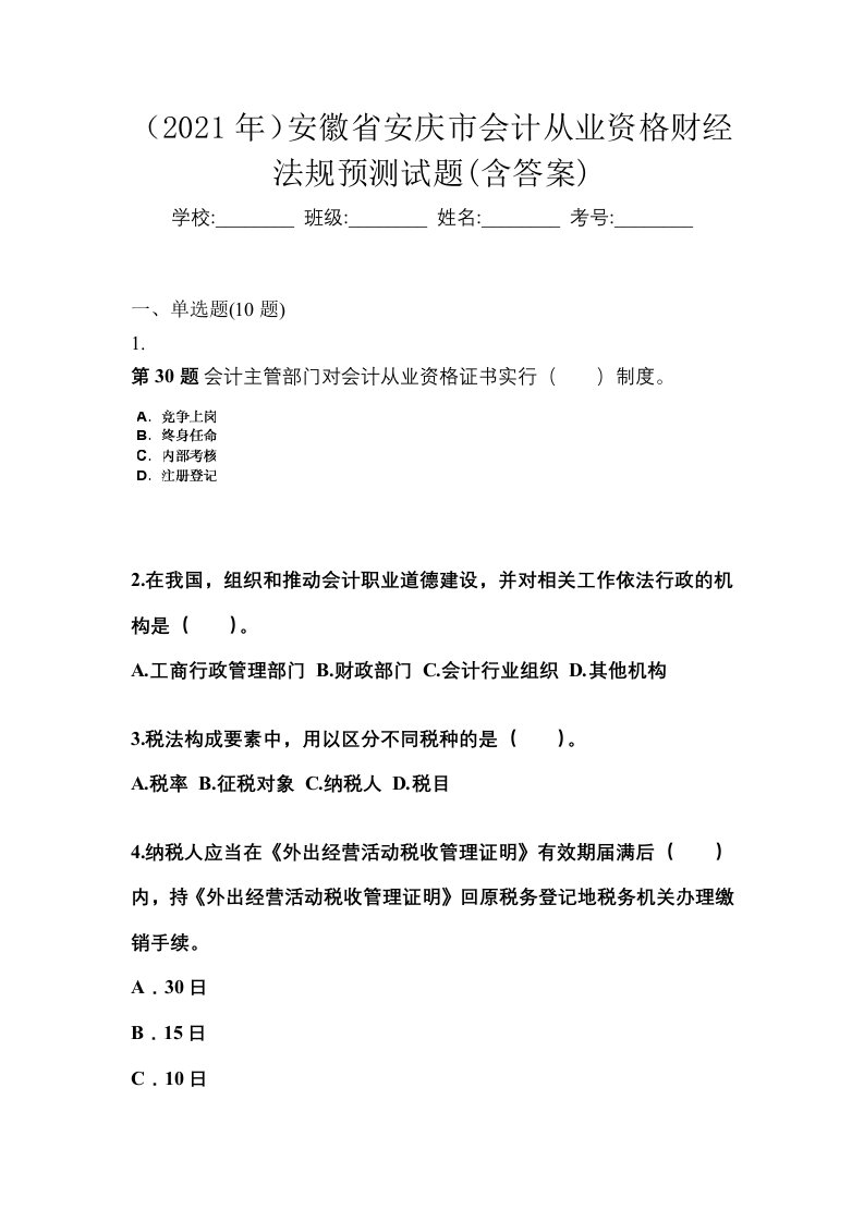 2021年安徽省安庆市会计从业资格财经法规预测试题含答案