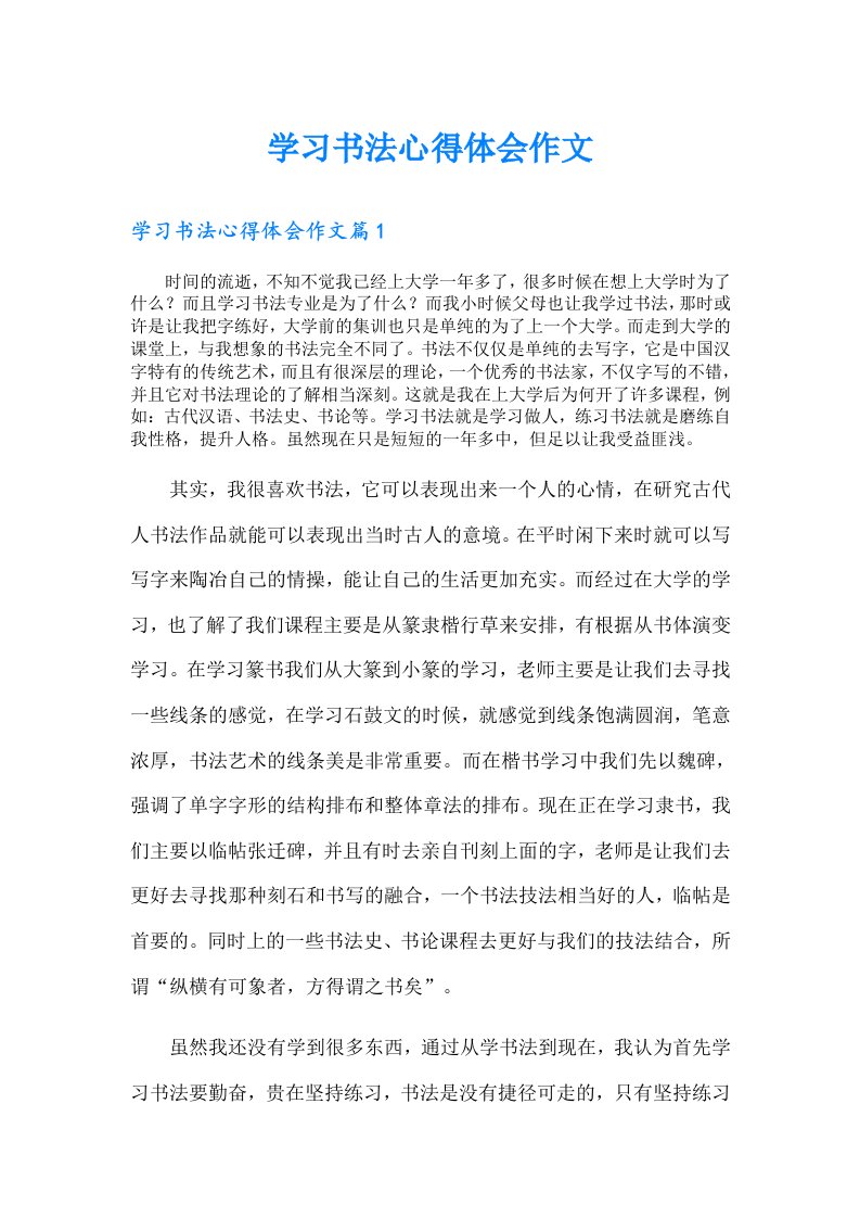 学习书法心得体会作文