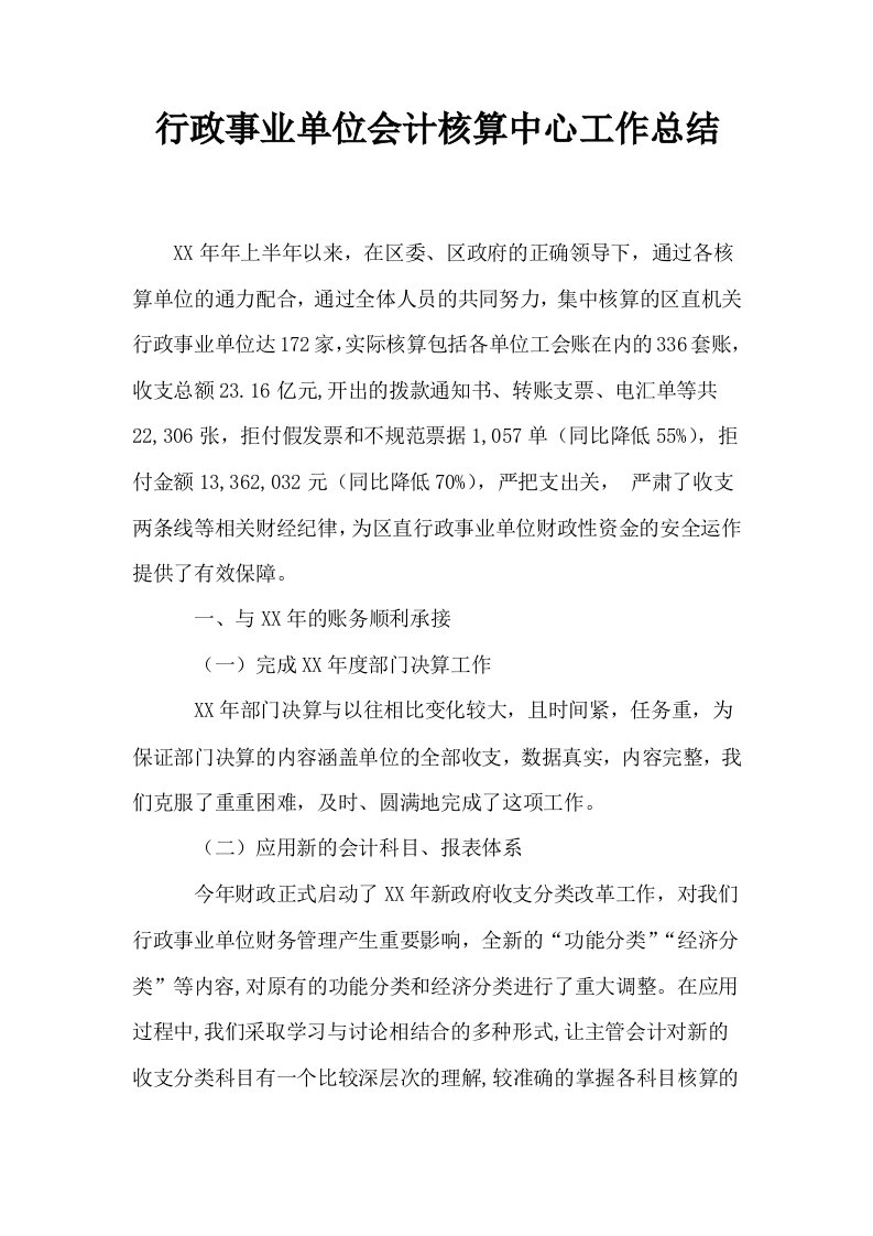 行政事业单位会计核算中心工作总结