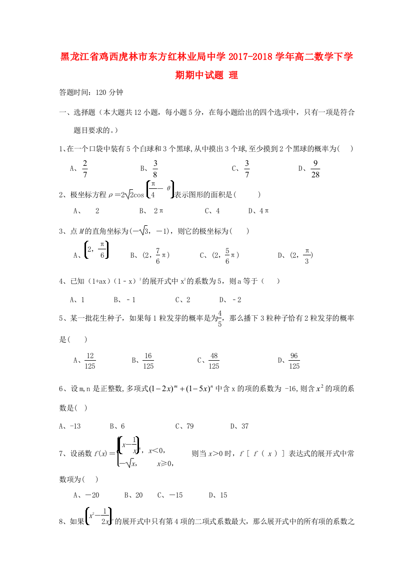 黑龙江省鸡西虎林市东方红林业局中学2017