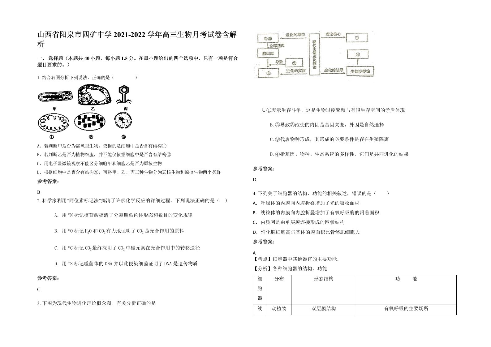 山西省阳泉市四矿中学2021-2022学年高三生物月考试卷含解析