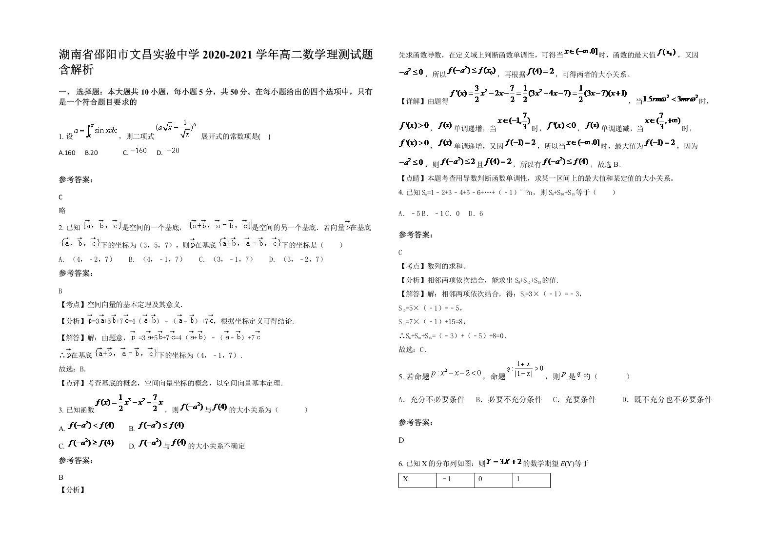 湖南省邵阳市文昌实验中学2020-2021学年高二数学理测试题含解析