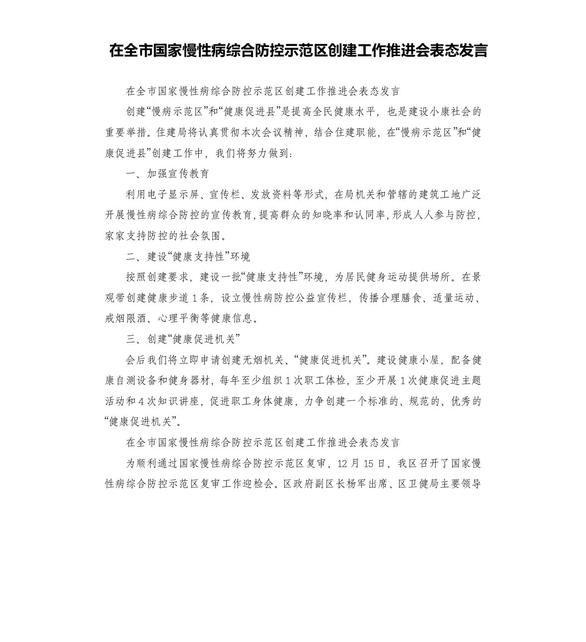 在全市国家慢性病综合防控示范区创建工作推进会表态发言