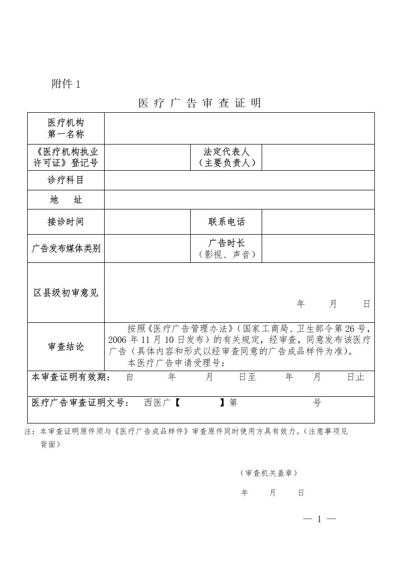 【医院用】西安市医疗广告申办资料(1)