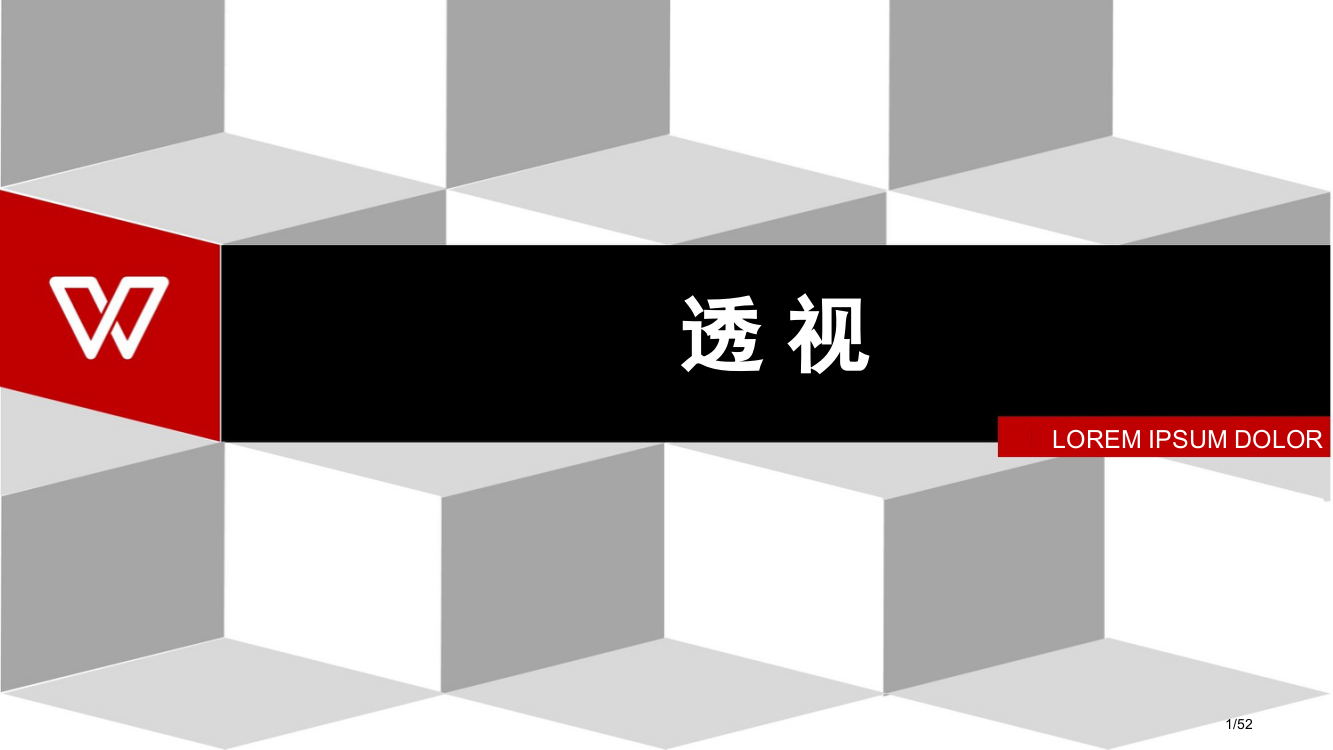 美术基本知识透视省公开课一等奖全国示范课微课金奖PPT课件