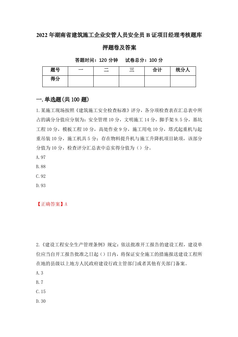 2022年湖南省建筑施工企业安管人员安全员B证项目经理考核题库押题卷及答案第86套