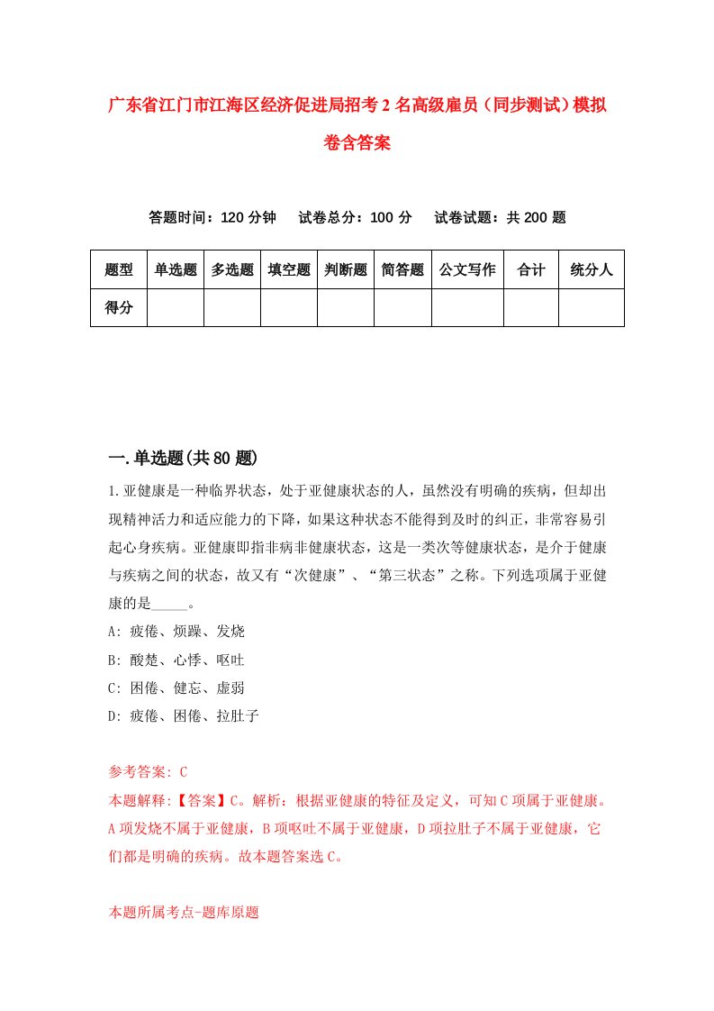 广东省江门市江海区经济促进局招考2名高级雇员同步测试模拟卷含答案6