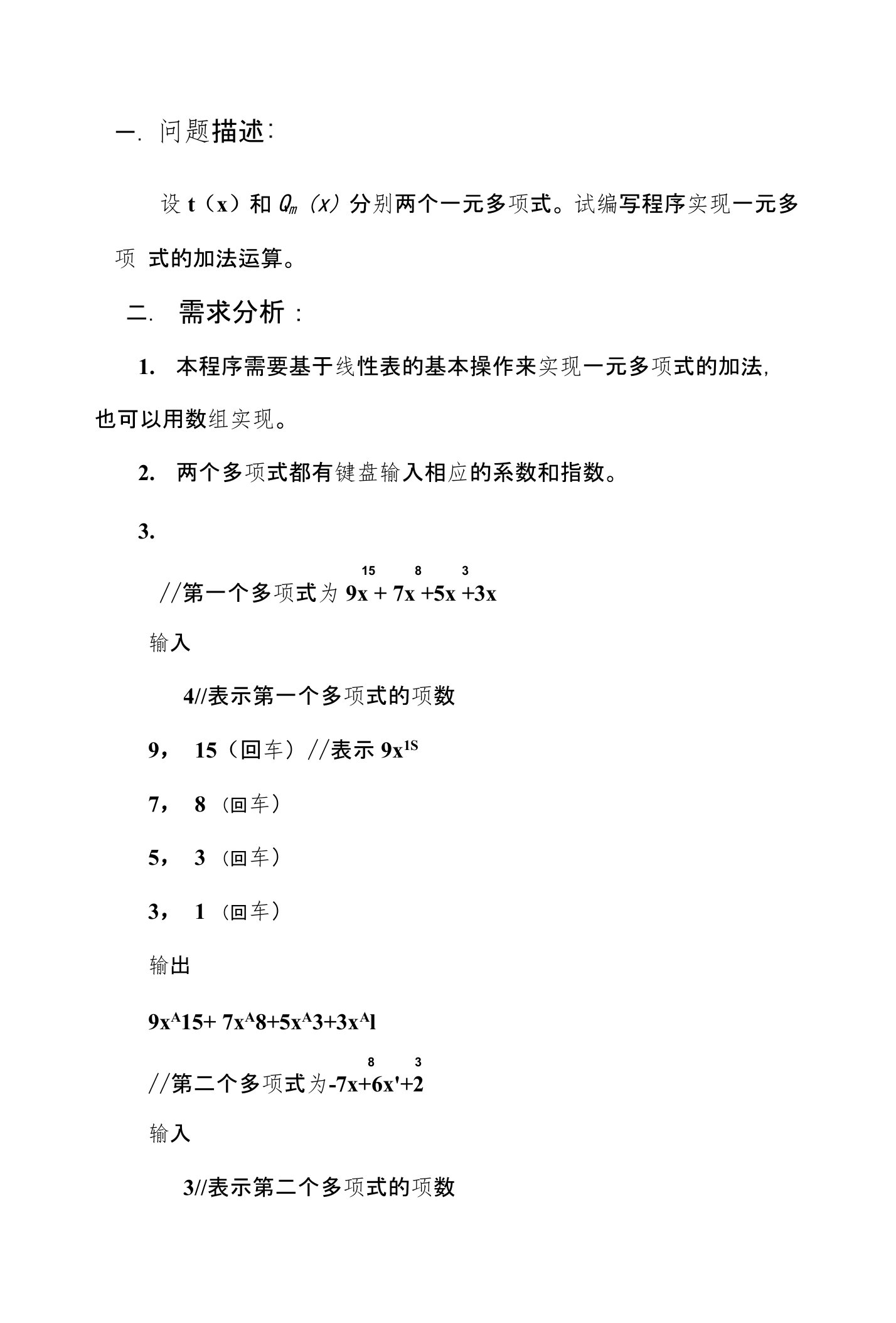 一元多项式的运算实验报告和代码