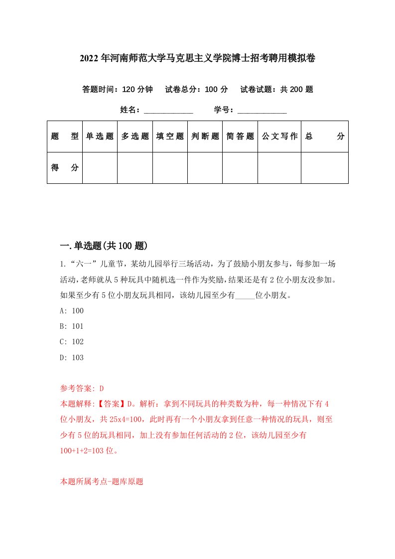 2022年河南师范大学马克思主义学院博士招考聘用模拟卷第86期