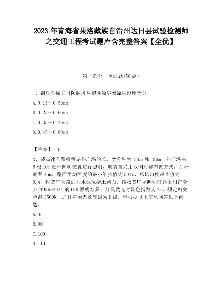 2023年青海省果洛藏族自治州达日县试验检测师之交通工程考试题库含完整答案【全优】