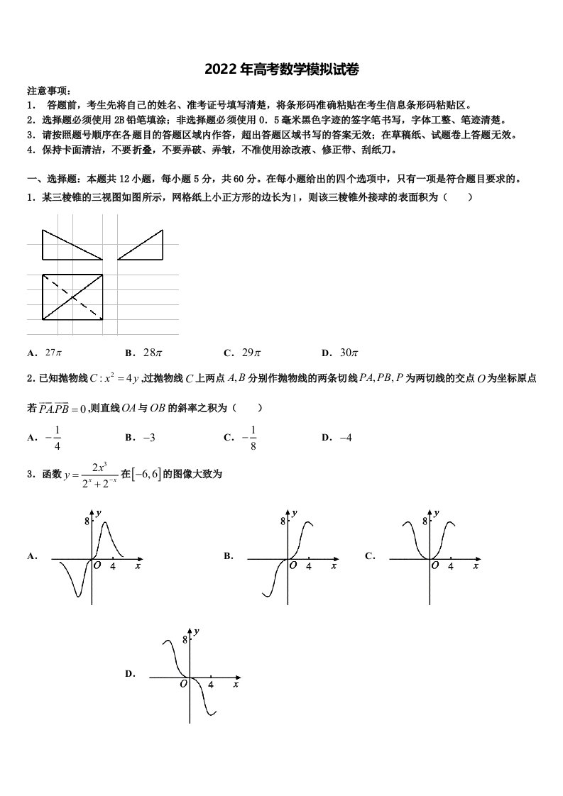 2022届浙江省各地高三第二次诊断性检测数学试卷含解析