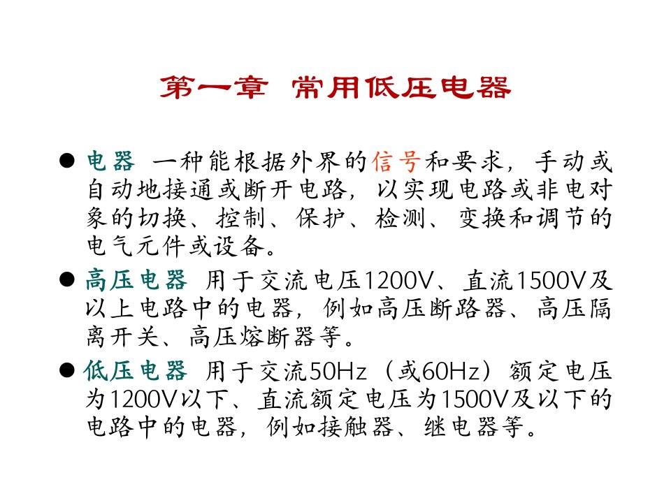 教学课件PPT常用低压电器