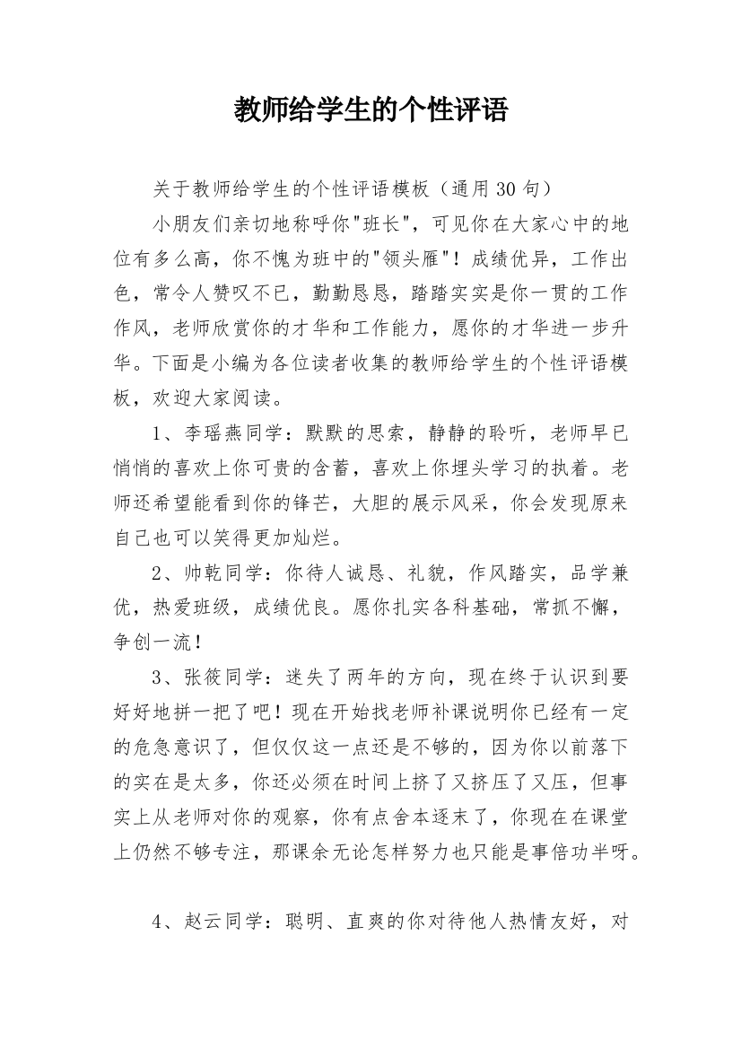 教师给学生的个性评语_14