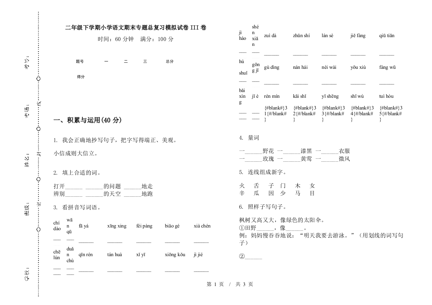 二年级下学期小学语文期末专题总复习模拟试卷III卷