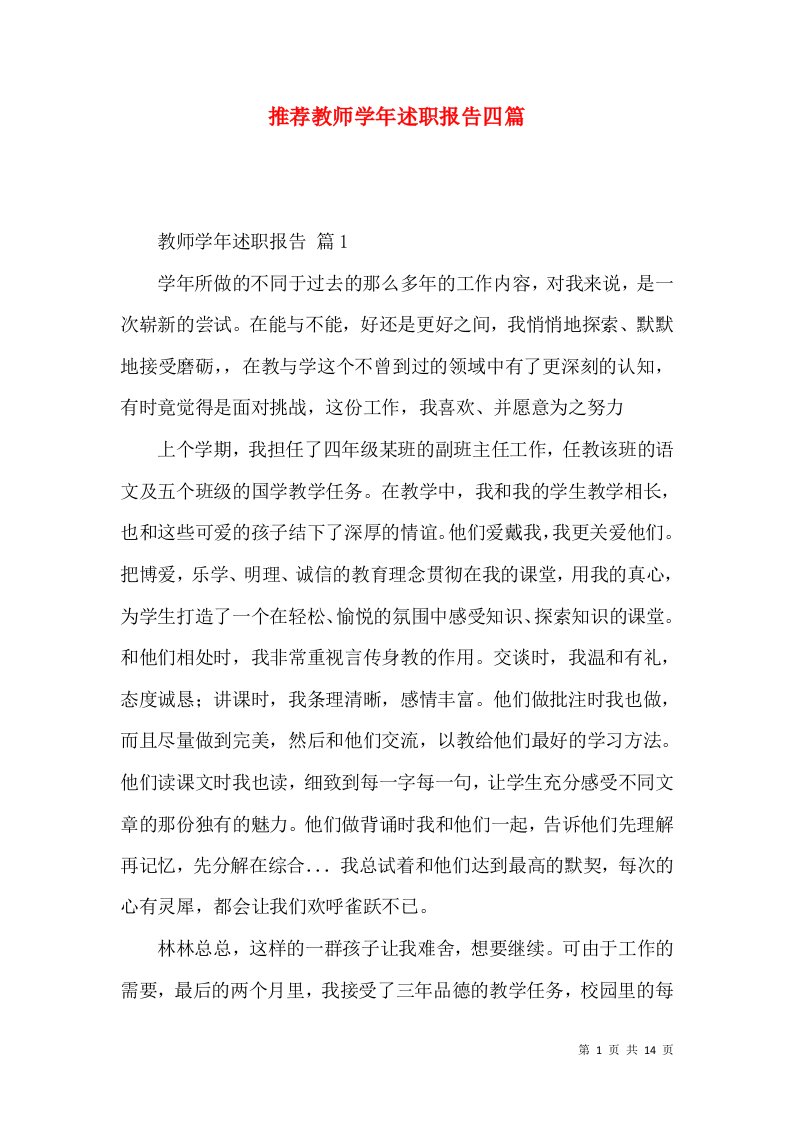 推荐教师学年述职报告四篇