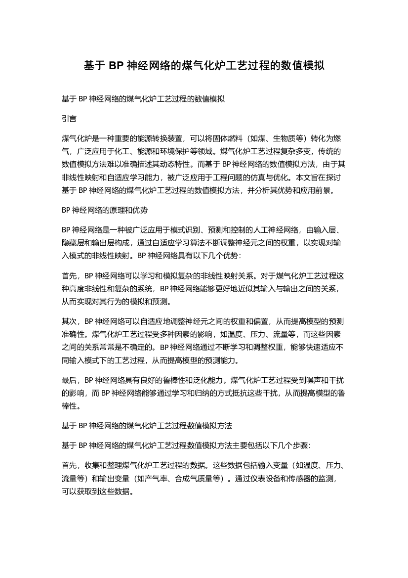 基于BP神经网络的煤气化炉工艺过程的数值模拟