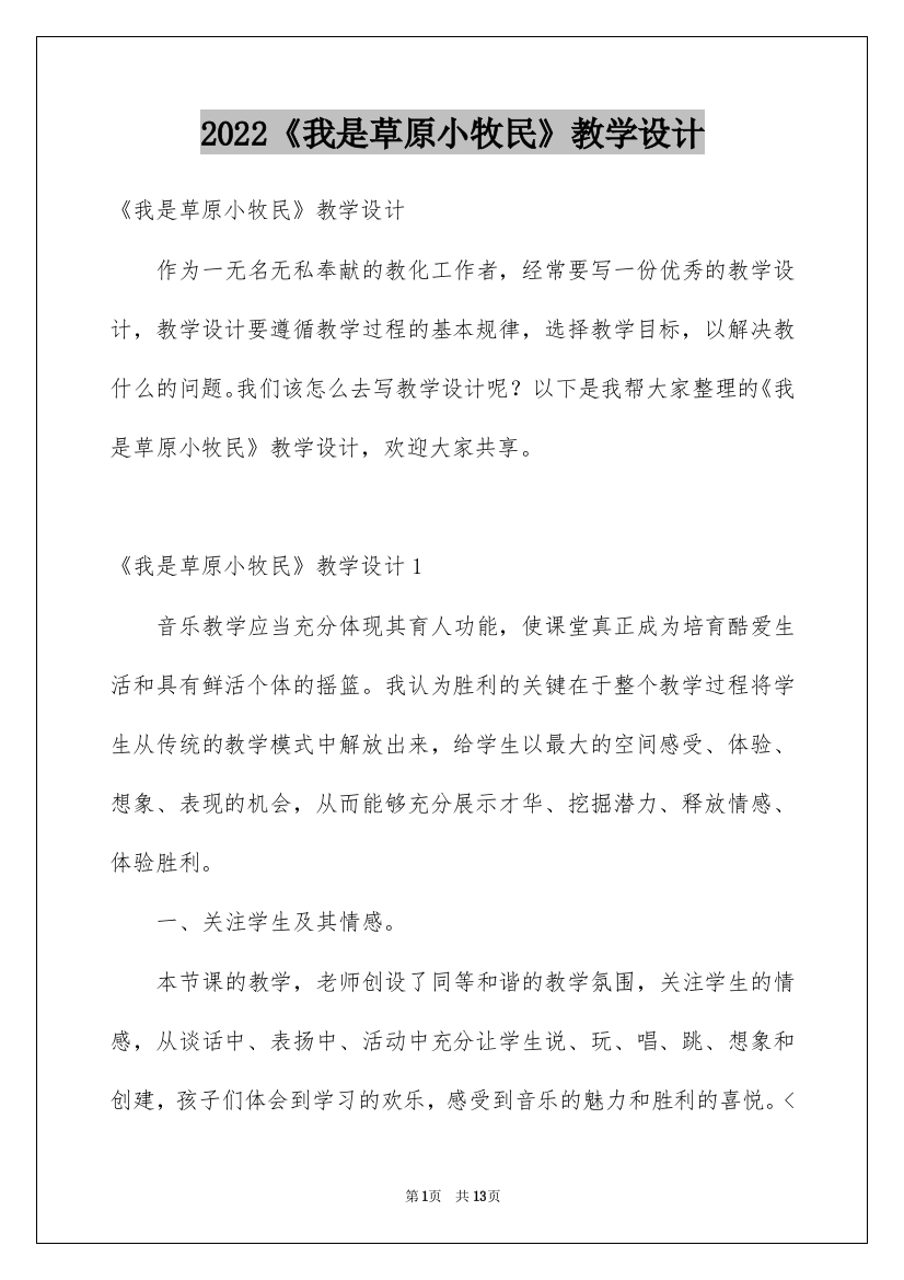 2022《我是草原小牧民》教学设计_1