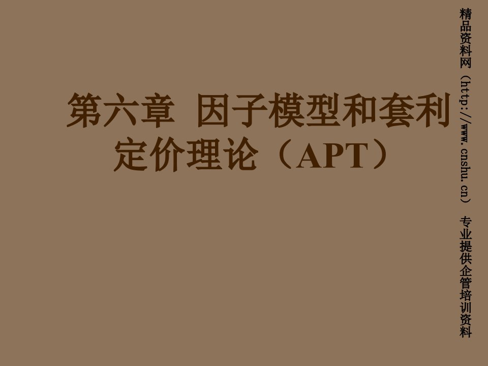 推荐-因子模型和套利定价理论APT1