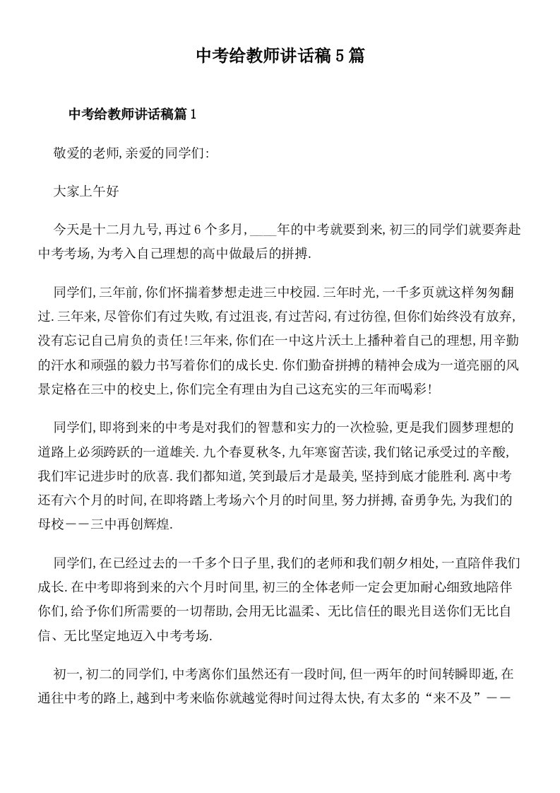 中考给教师讲话稿5篇