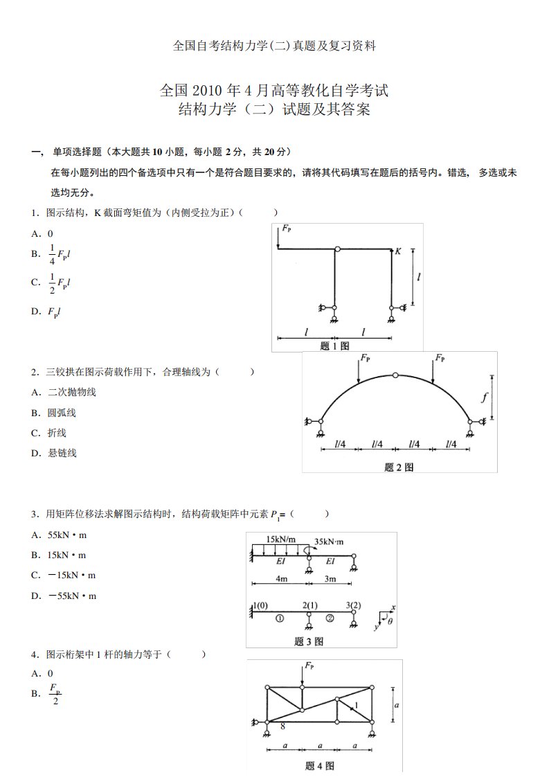 全国自考结构力学(二)真题及复习资料