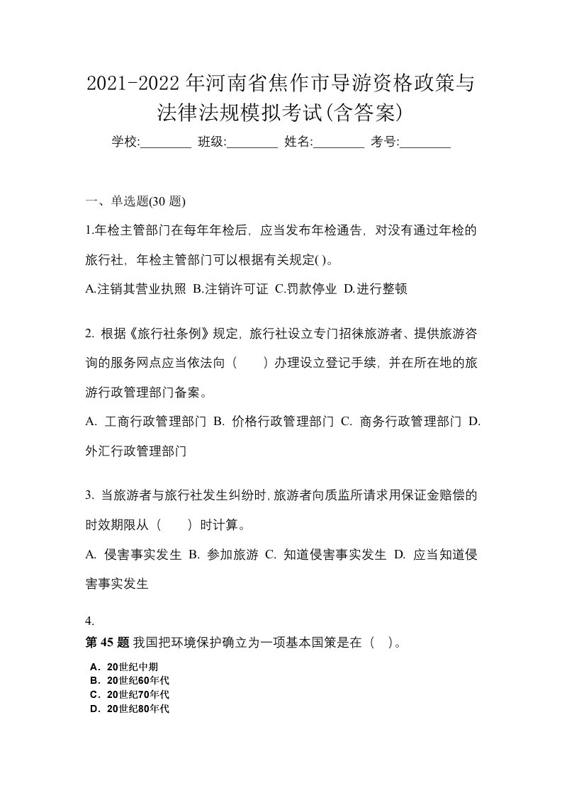 2021-2022年河南省焦作市导游资格政策与法律法规模拟考试含答案