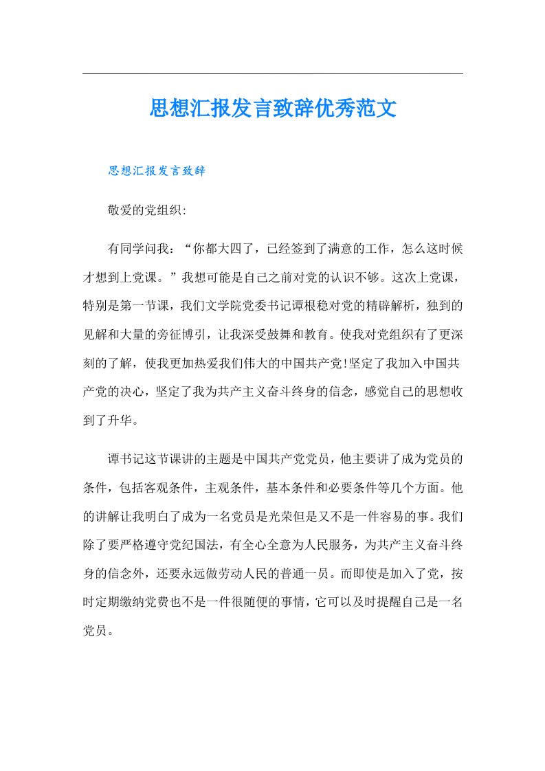 思想汇报发言致辞优秀范文