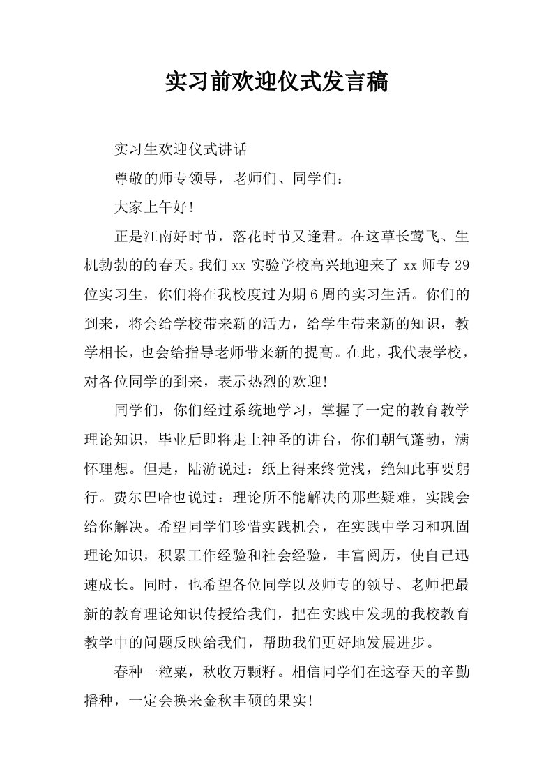 实习前欢迎仪式发言稿