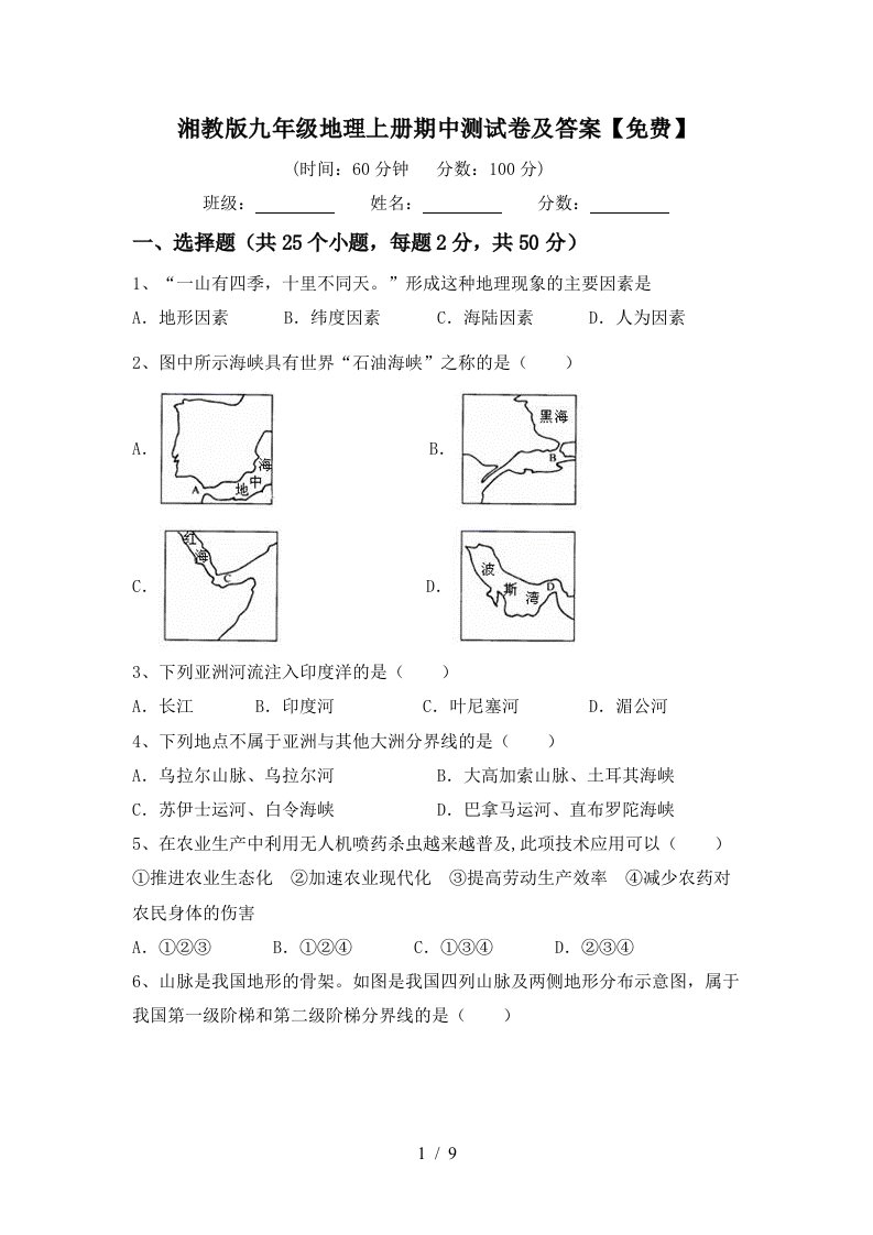 湘教版九年级地理上册期中测试卷及答案免费