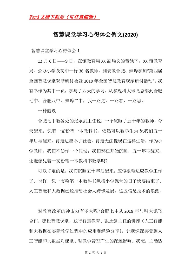 智慧课堂学习心得体会例文2020