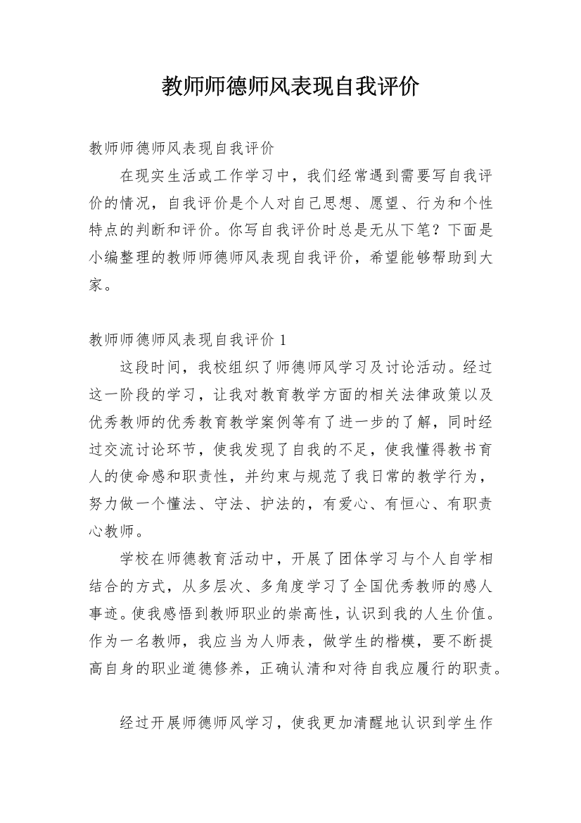 教师师德师风表现自我评价_8