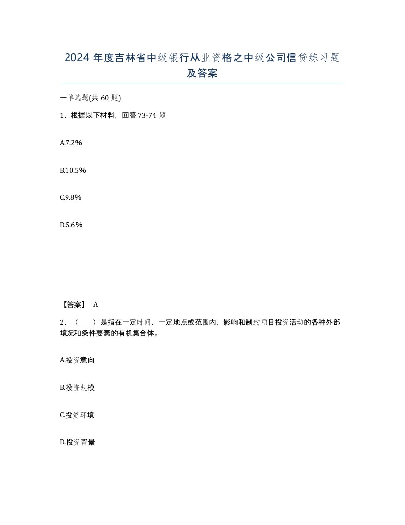 2024年度吉林省中级银行从业资格之中级公司信贷练习题及答案