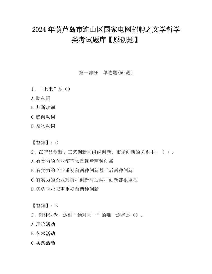 2024年葫芦岛市连山区国家电网招聘之文学哲学类考试题库【原创题】