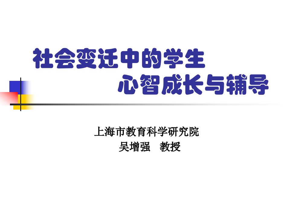 社会变迁中的学生心智成长与辅导