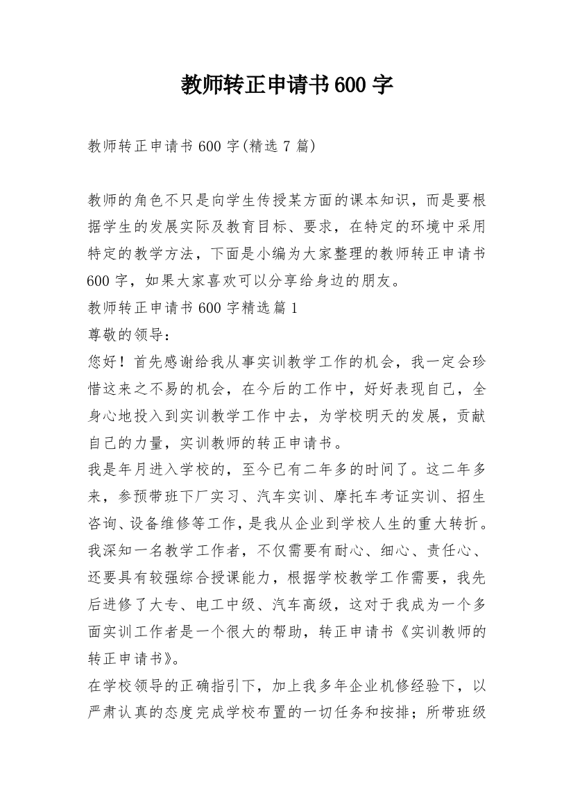 教师转正申请书600字_1