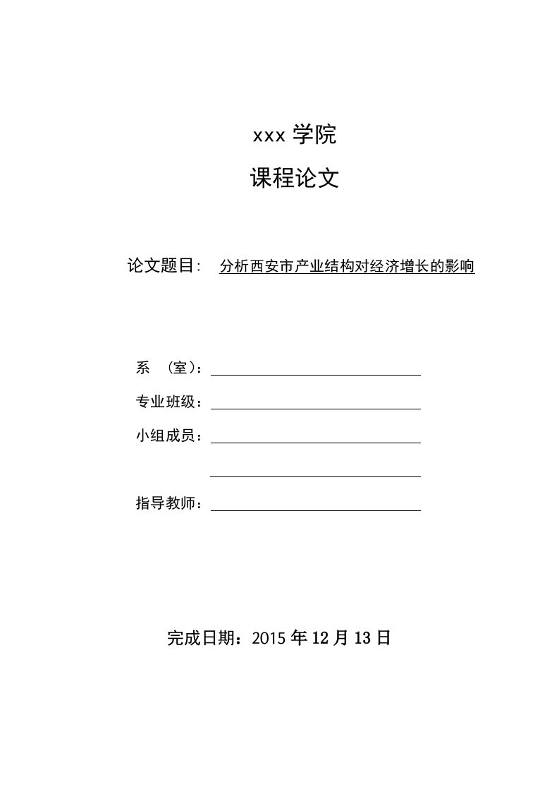 2015计量经济学课程论文