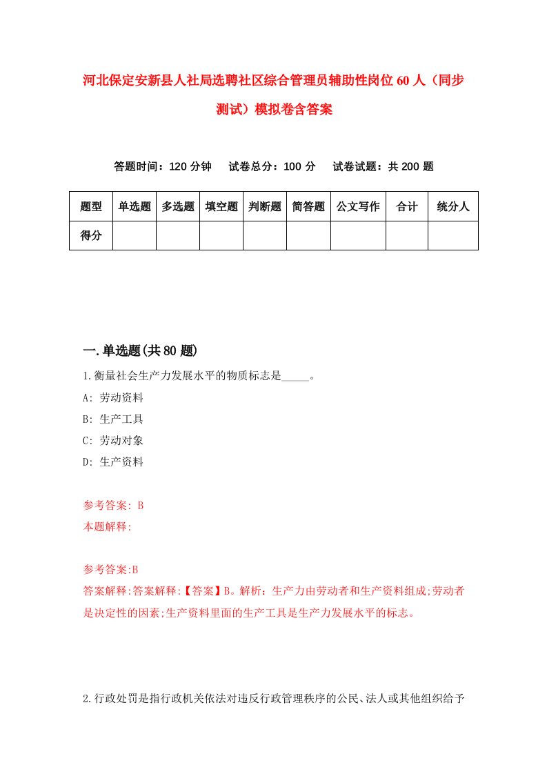 河北保定安新县人社局选聘社区综合管理员辅助性岗位60人同步测试模拟卷含答案2