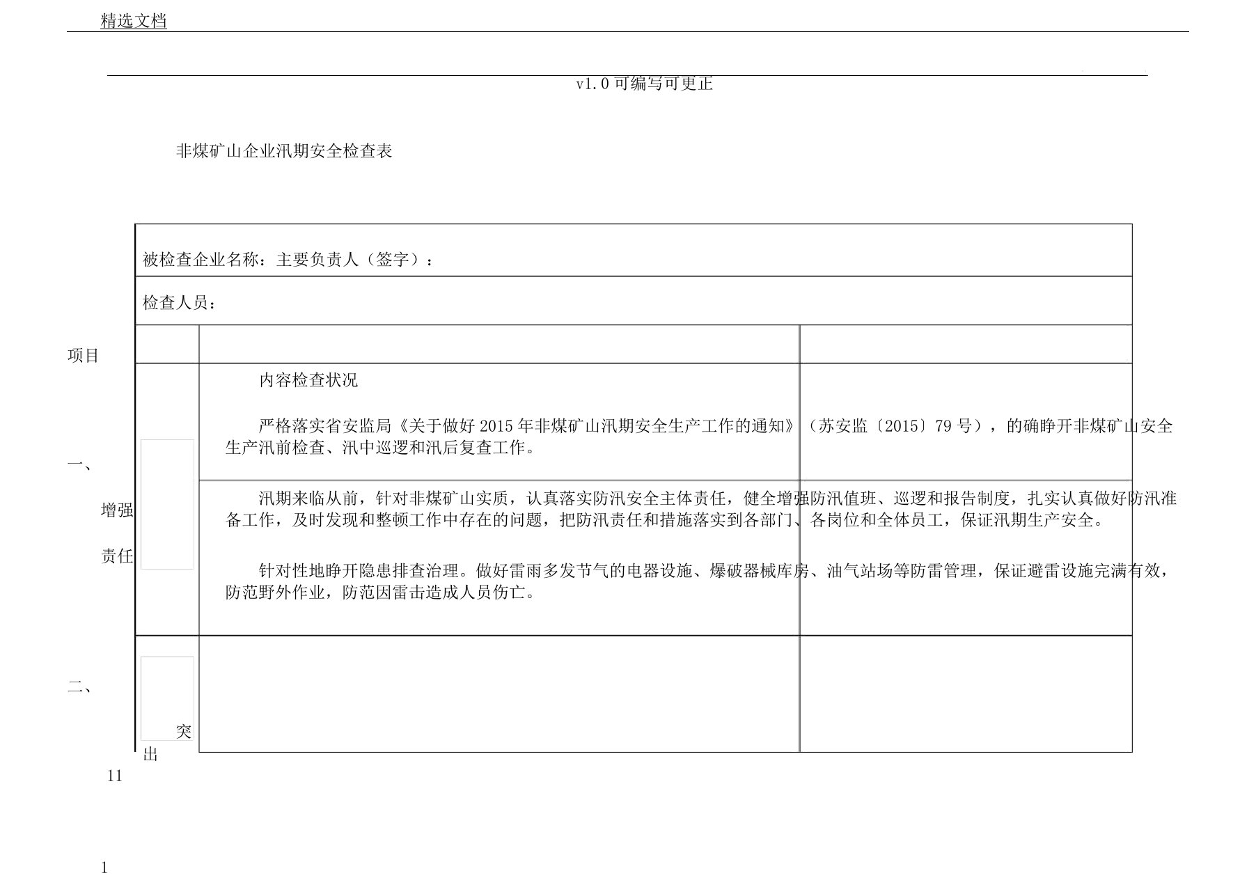 非煤矿山企业汛期安全检查表格范例