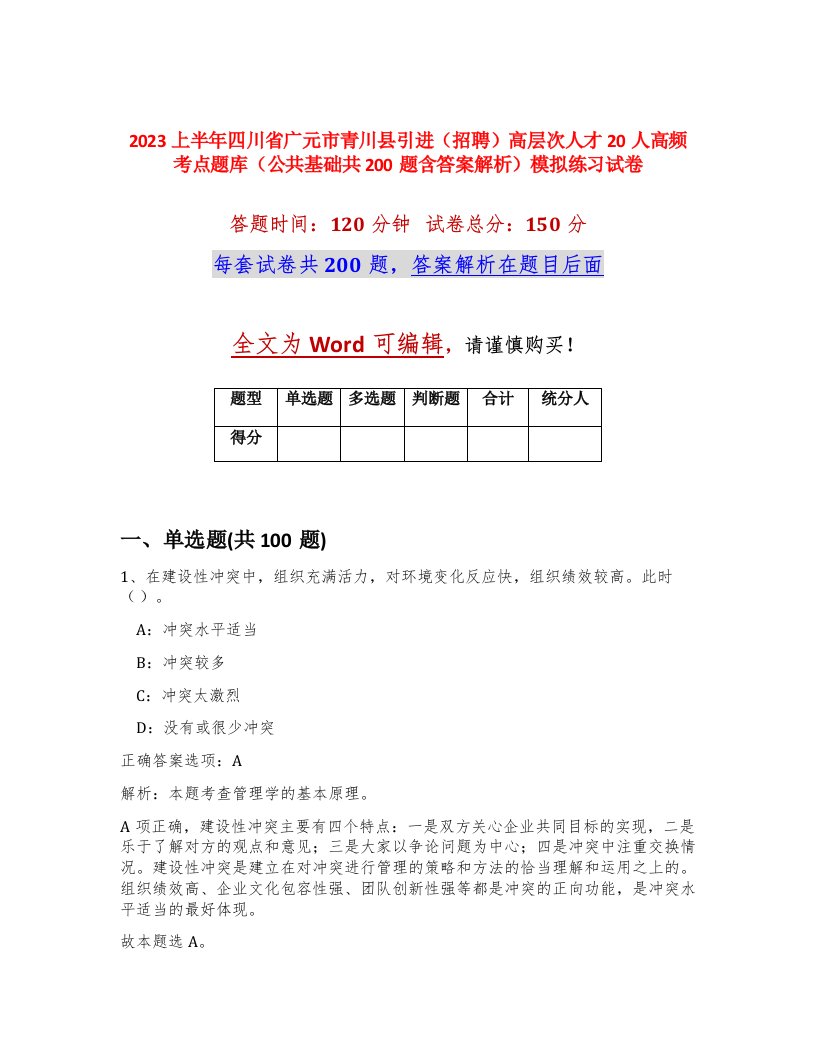 2023上半年四川省广元市青川县引进招聘高层次人才20人高频考点题库公共基础共200题含答案解析模拟练习试卷