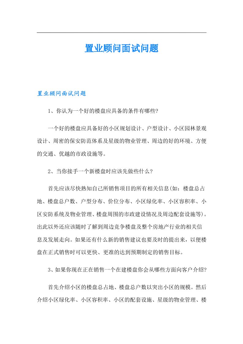 置业顾问面试问题