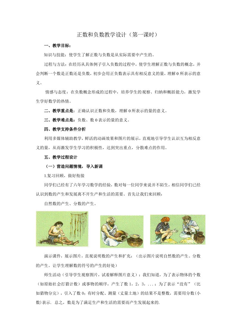 正数和负数教学设计