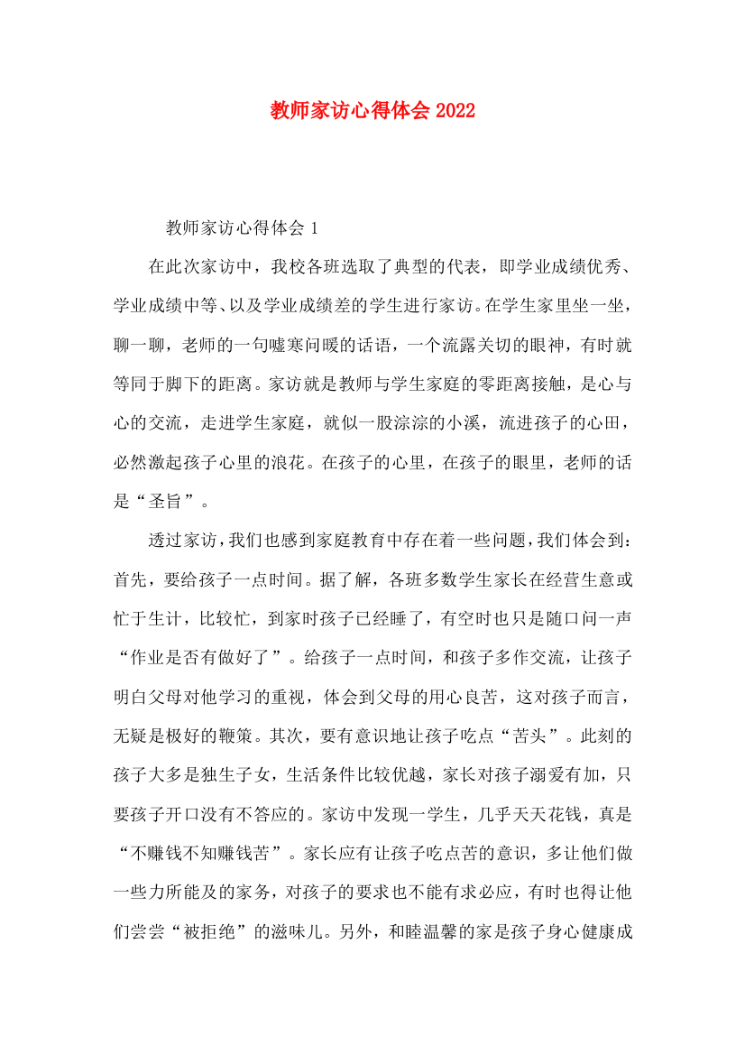 教师家访心得体会2022