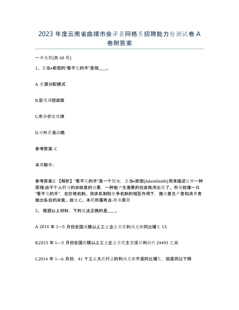 2023年度云南省曲靖市会泽县网格员招聘能力检测试卷A卷附答案