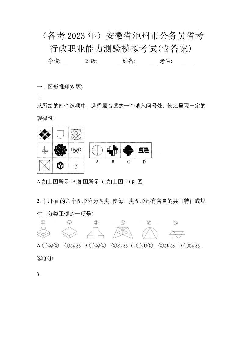 备考2023年安徽省池州市公务员省考行政职业能力测验模拟考试含答案