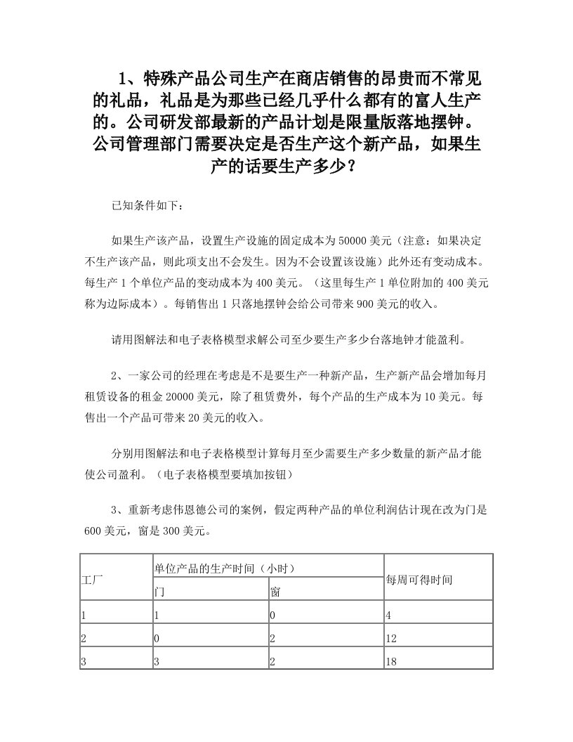 数据模型与决策期末复习习题集