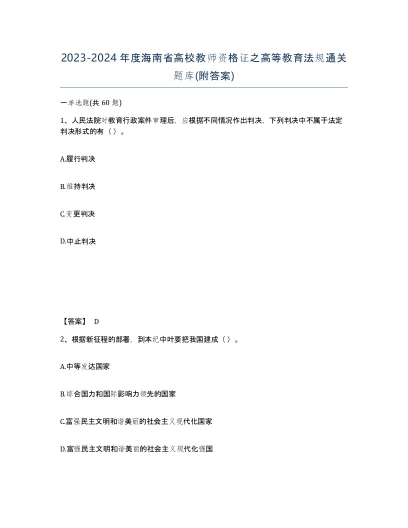 2023-2024年度海南省高校教师资格证之高等教育法规通关题库附答案