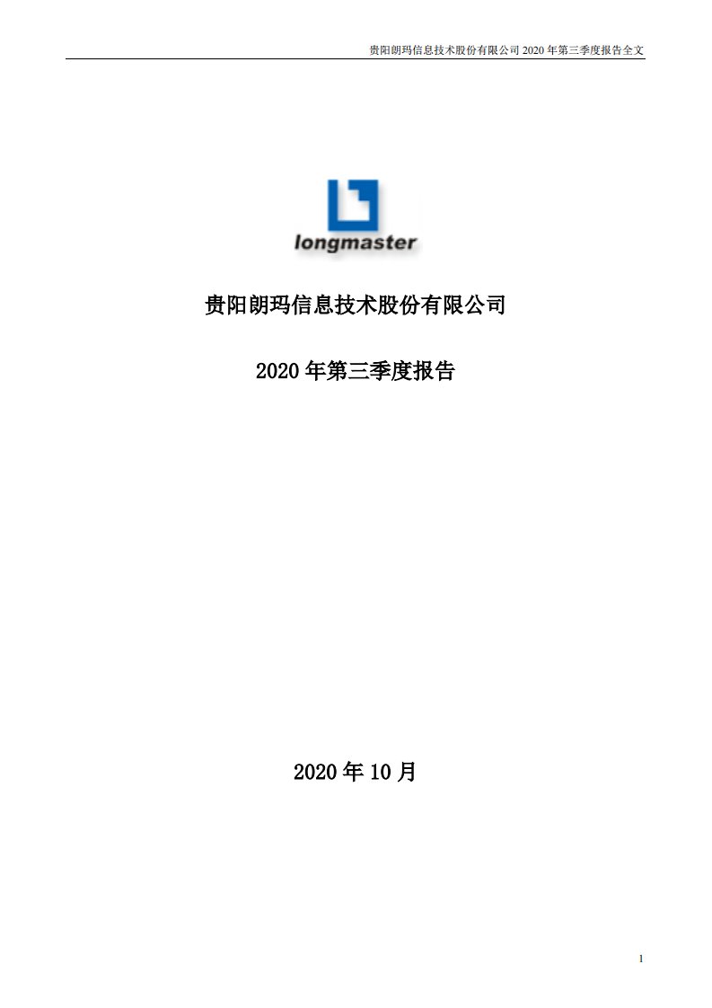 深交所-朗玛信息：2020年第三季度报告全文-20201030