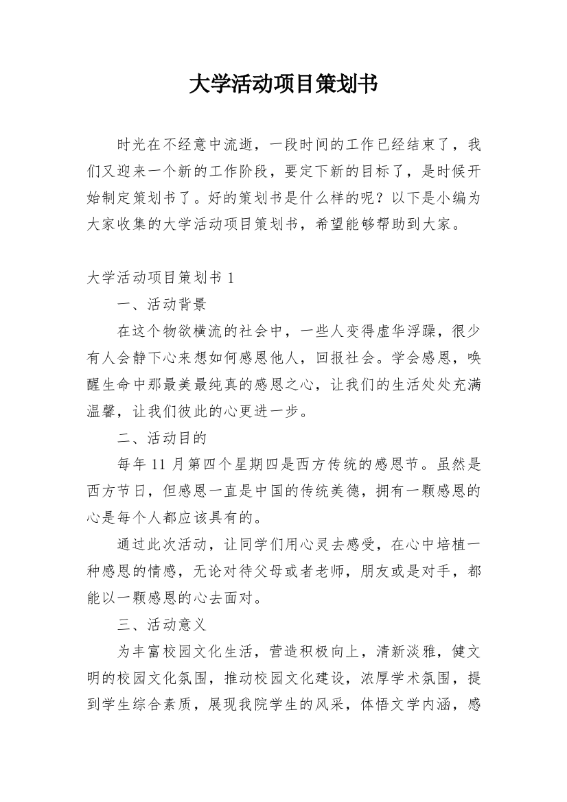 大学活动项目策划书_1