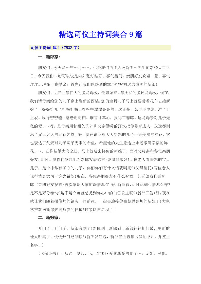 精选司仪主持词集合9篇