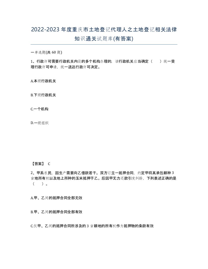 2022-2023年度重庆市土地登记代理人之土地登记相关法律知识通关试题库有答案